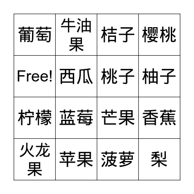 水果 （Fruits） Bingo Card