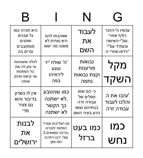 בינגו ירמיהו Bingo Card