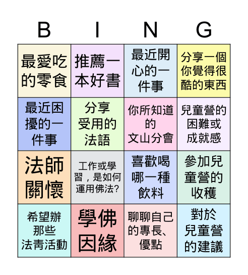 文山分會法靑聯誼~佛法與生活 Bingo Card