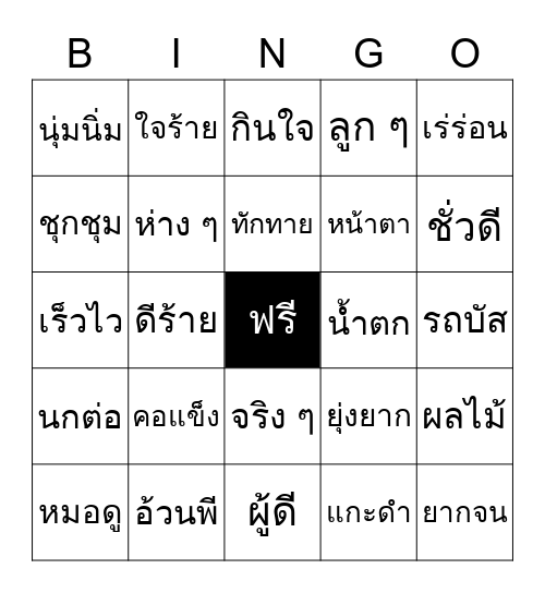 คำประสม คำซ้ำ คำซ้อน Bingo Card