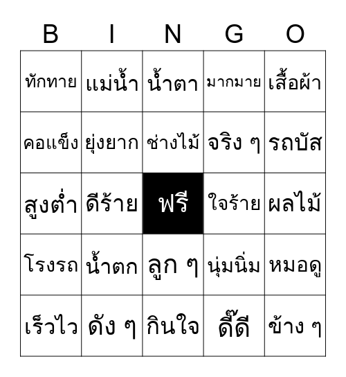 คำประสม คำซ้ำ คำซ้อน Bingo Card