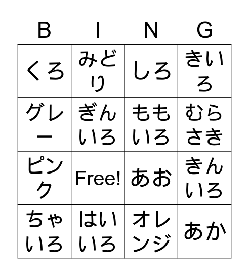 いろ Bingo Card
