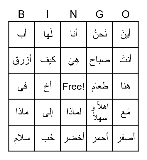 العربي Bingo Card
