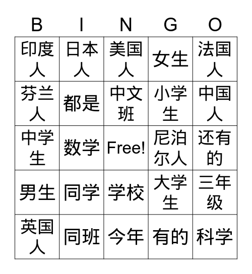 Lesson 8  我的同学 Bingo Card