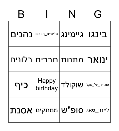 יום הולדת לגיא ודן Bingo Card