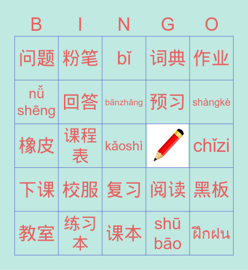 คำศัพท์ภาษาจีนหมวดในห้องเรียน Bingo Card