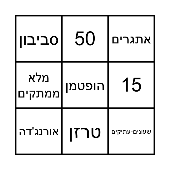 בינגו דוד שלמה Bingo Card