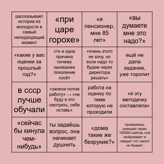 пара у Вениаминовны Bingo Card