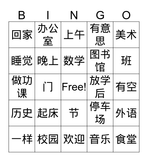 中文 Bingo Card