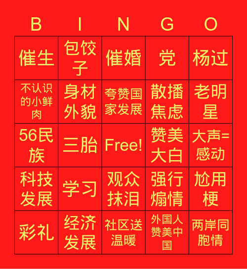 春晚宾果游戏 Bingo Card