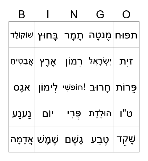 ט"ו בשְׁבָט Bingo Card