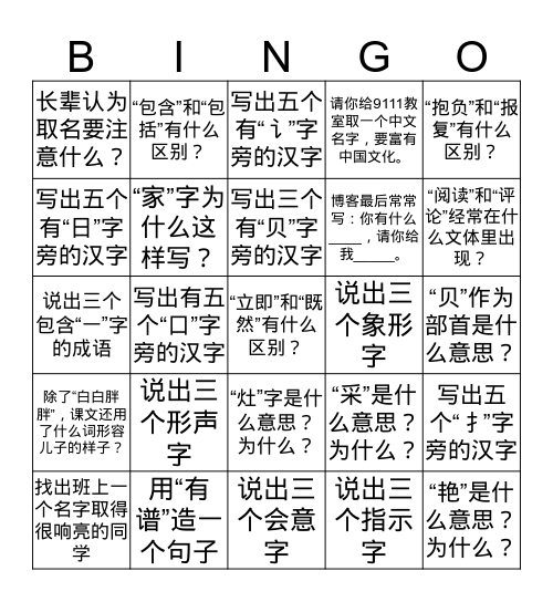 部首bingo Card