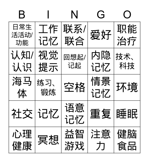 记忆Bingo游戏 Bingo Card