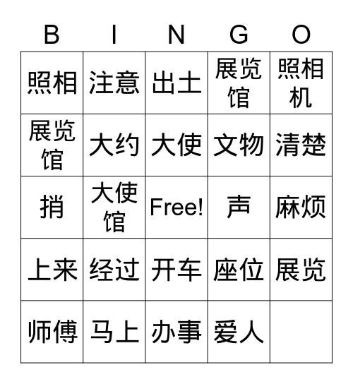 第九课 生词（第二部分）Bingo Card