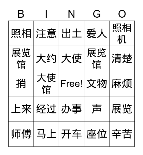 第九课 生词（第二部分）Bingo Card