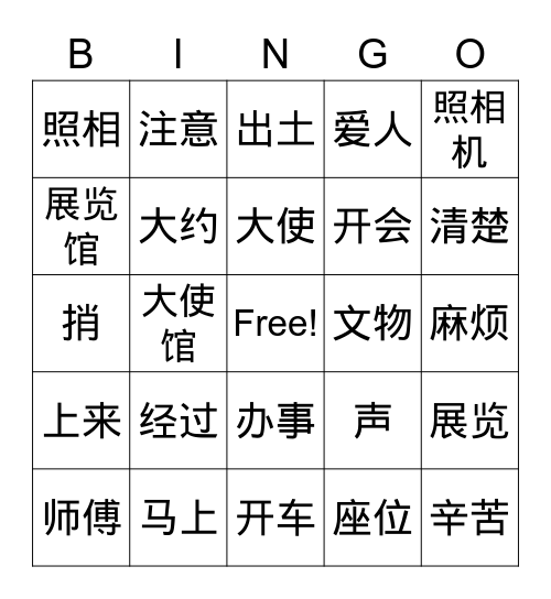 第九课 生词（第二部分）Bingo Card