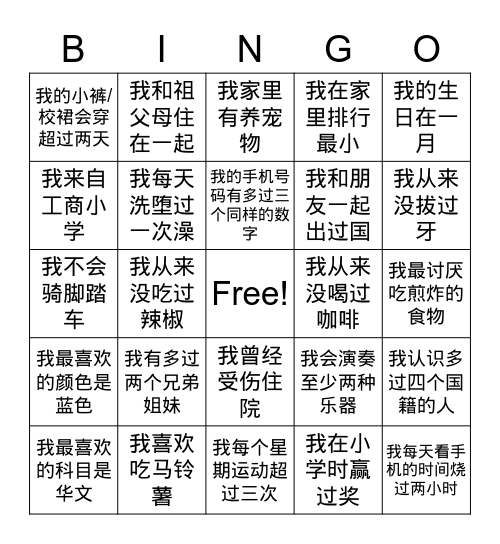 自我介绍宾果游戏（中三） Bingo Card