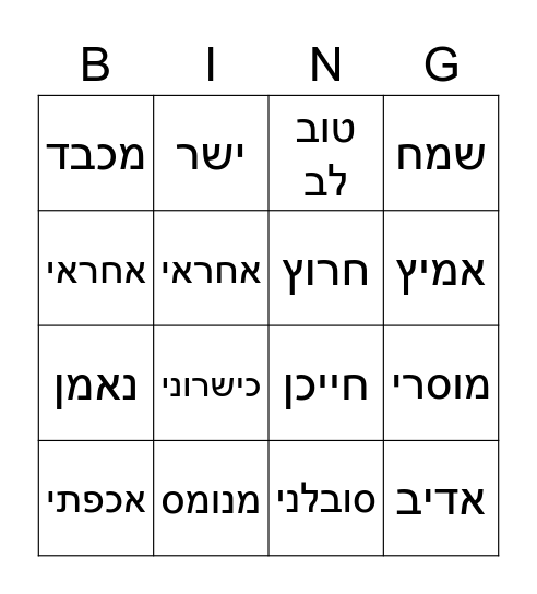 מילה טובה באורט זאב בוחם Bingo Card