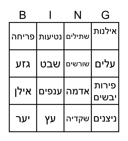 טו בשבט Bingo Card