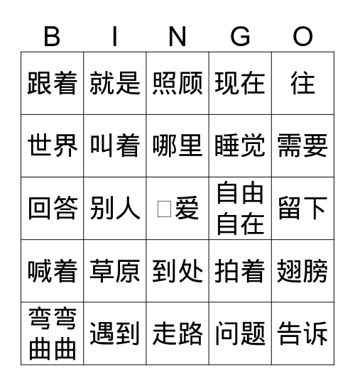 《小羊和蝴蝶》1&2 Bingo Card