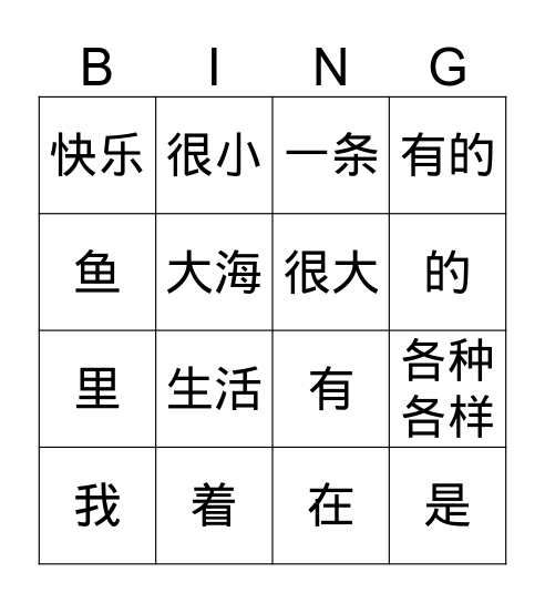 G1《我是一条快乐的鱼》 Bingo Card