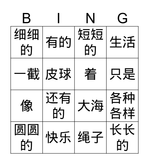 G1《我是一条快乐的鱼》2 Bingo Card