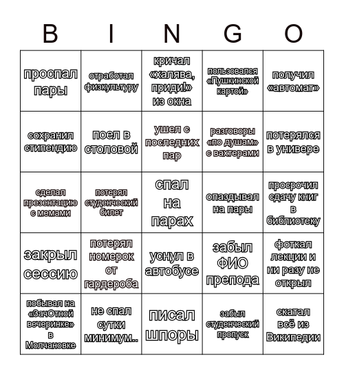 СТУДЕНЧЕСКОЕ БИНГО Bingo Card