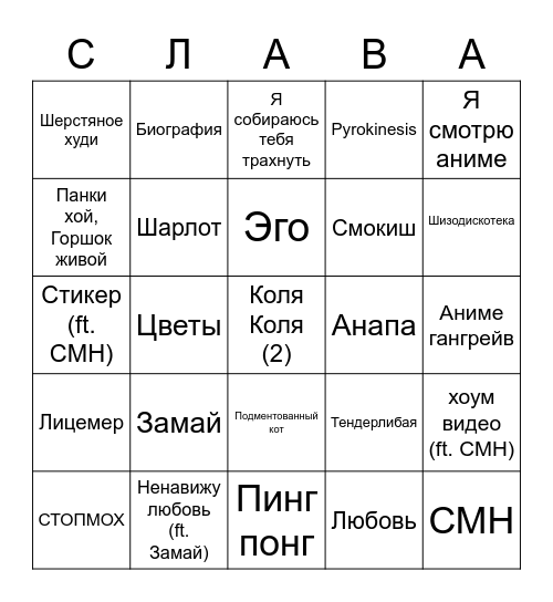 слава забив Bingo Card
