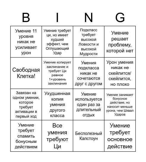 Бинго Монашеского Подкласса Bingo Card
