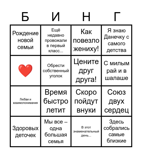 Свадебное бинго Bingo Card