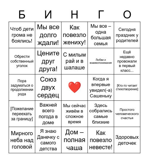 СВАДЕБНОЕ БИНГО Bingo Card