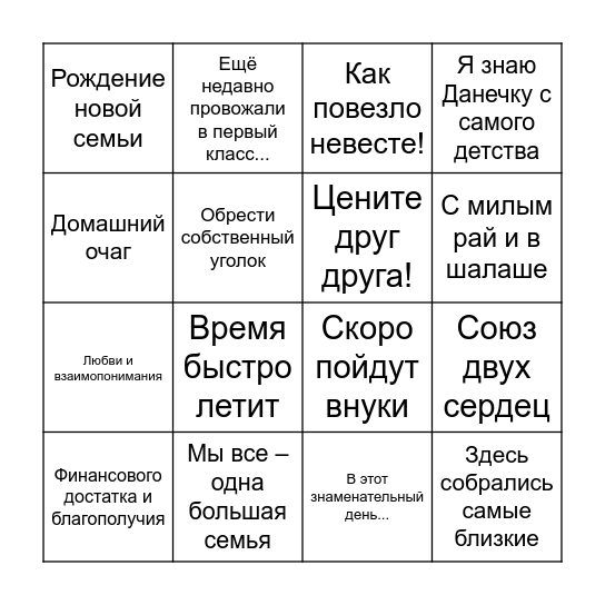 СВАДЕБНОЕ БИНГО Bingo Card