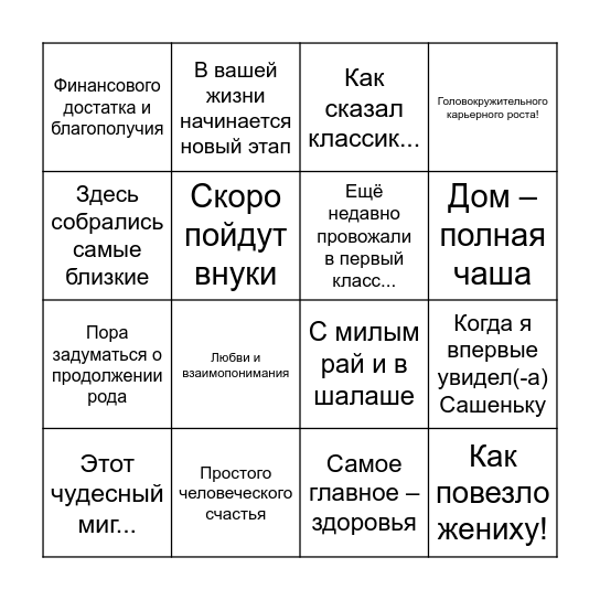 СВАДЕБНОЕ БИНГО Bingo Card