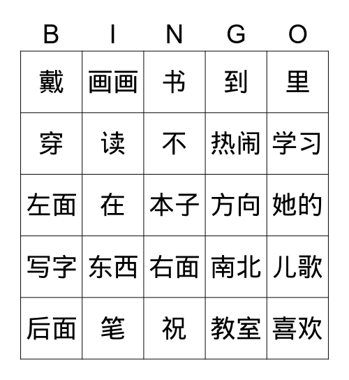 中文第二册 Bingo Card