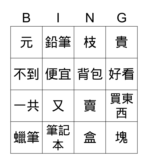 第三課生詞 Bingo Card