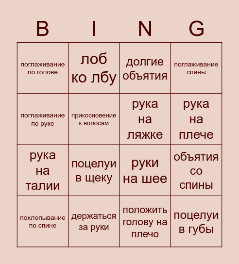 Любимый вид прикосновений Bingo Card