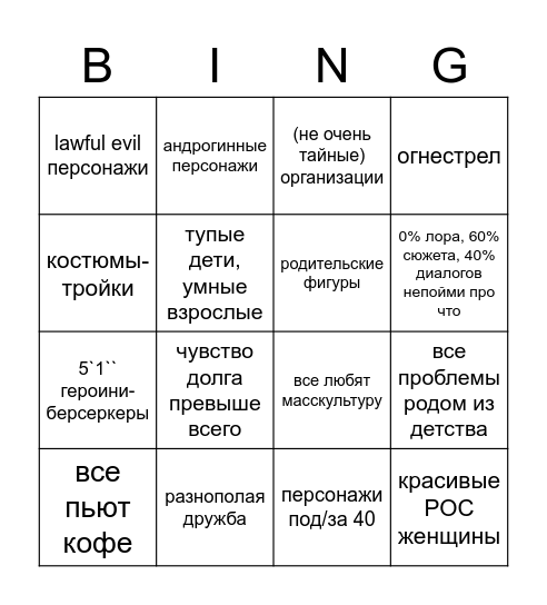 мои ориджесюжеты Bingo Card