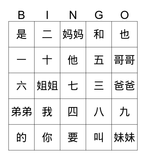 常用的字 Bingo Card