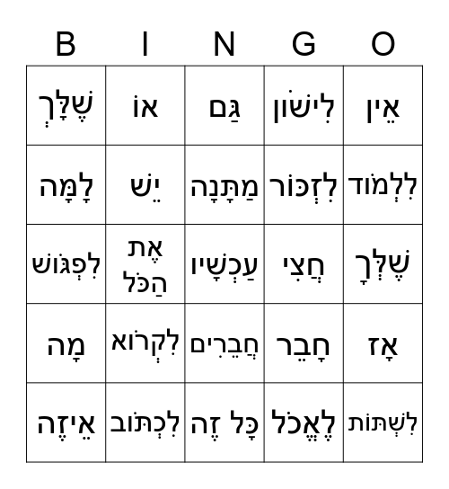 Ulpan Or NL6 Vocabulary Bingo Card