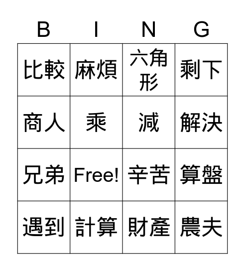 美洲華語第六冊第五課 Bingo Card