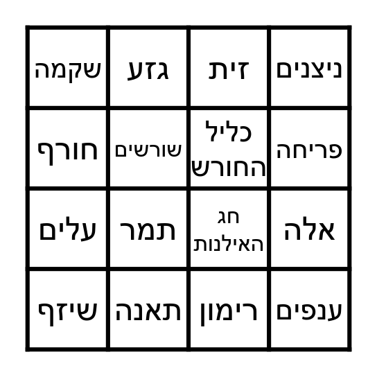 בינגו ט"ו בשבט Bingo Card