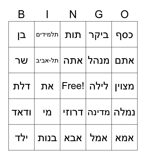 יחידה ראשונה Bingo Card