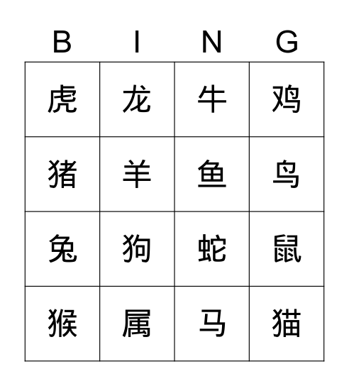生肖/动物 Bingo Card