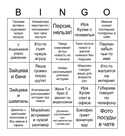 Офис Bingo Card