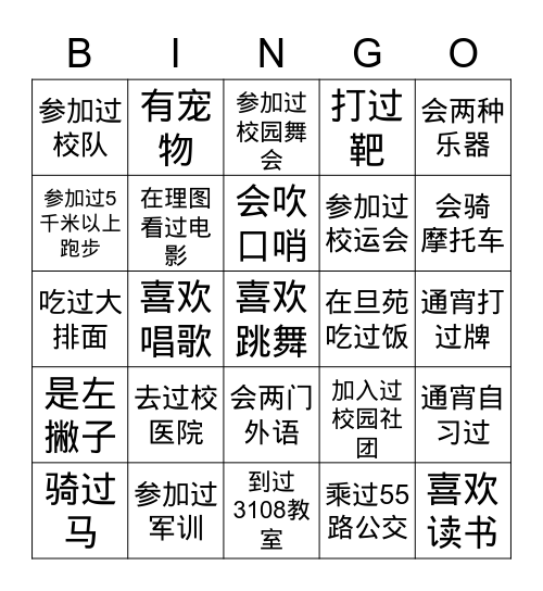 校友 Bingo Card