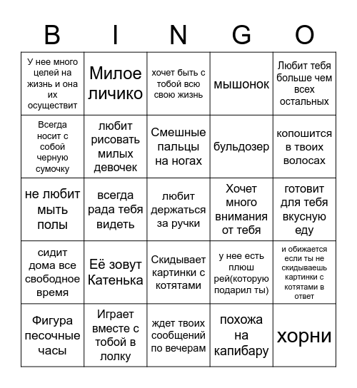 КАТЮХА СЛЫШ Bingo Card