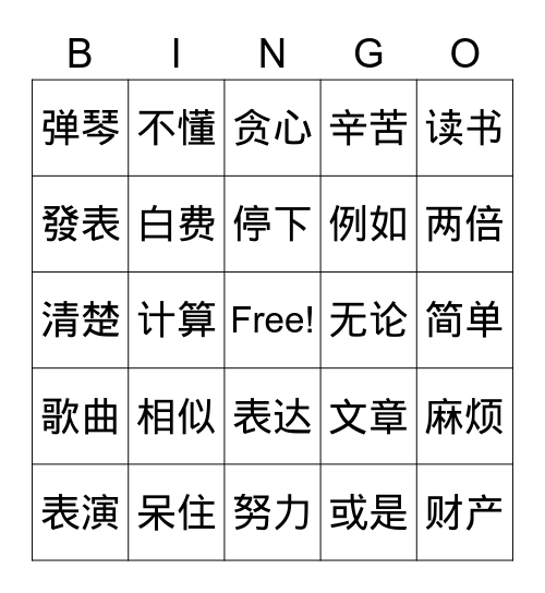 語詞賓果 Bingo Card