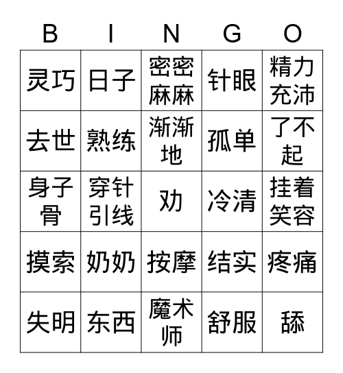 奶奶的手 Bingo Card