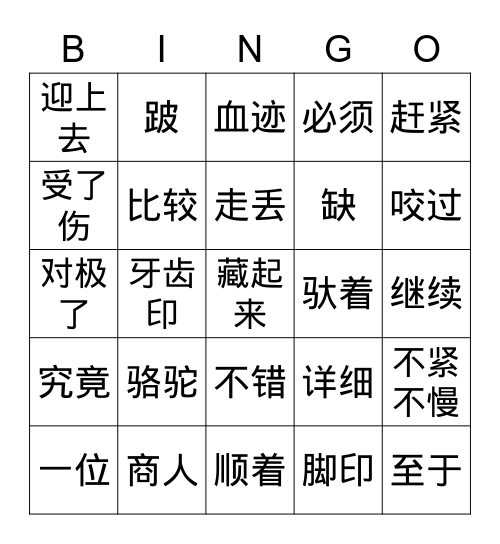 找骆驼 Bingo Card