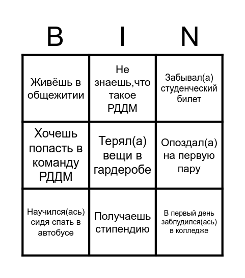 Студенческое Бинго Bingo Card